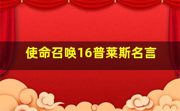 使命召唤16普莱斯名言