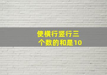 使横行竖行三个数的和是10