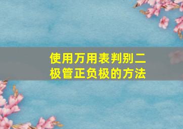 使用万用表判别二极管正负极的方法