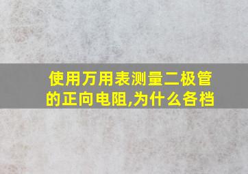 使用万用表测量二极管的正向电阻,为什么各档