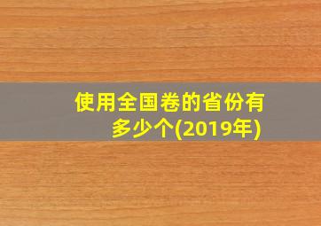 使用全国卷的省份有多少个(2019年)