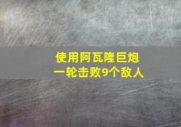 使用阿瓦隆巨炮一轮击败9个敌人