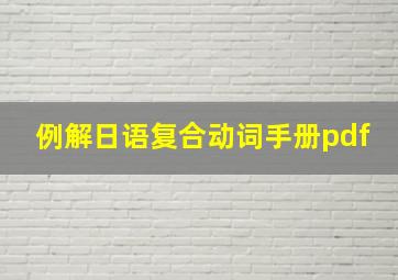 例解日语复合动词手册pdf