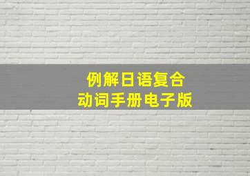 例解日语复合动词手册电子版