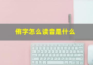 侑字怎么读音是什么