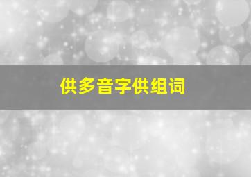 供多音字供组词