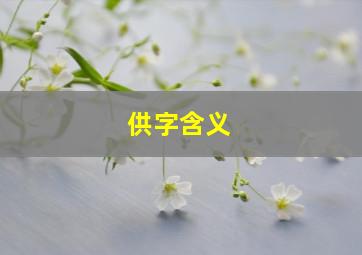 供字含义