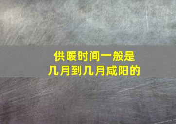 供暖时间一般是几月到几月咸阳的