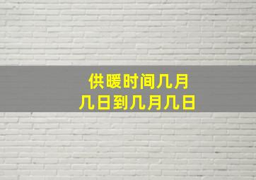 供暖时间几月几日到几月几日