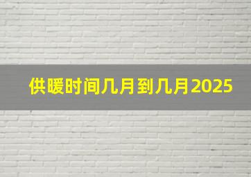 供暖时间几月到几月2025