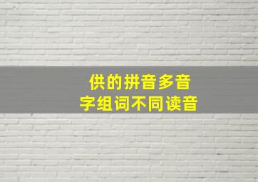 供的拼音多音字组词不同读音