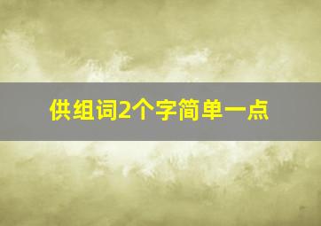 供组词2个字简单一点