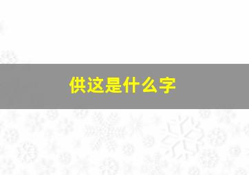 供这是什么字