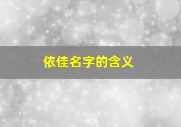 依佳名字的含义