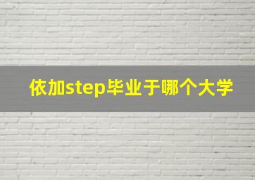 依加step毕业于哪个大学