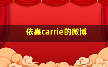 依嘉carrie的微博