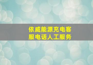 依威能源充电客服电话人工服务