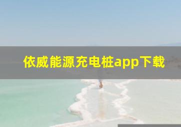 依威能源充电桩app下载