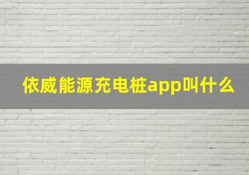 依威能源充电桩app叫什么