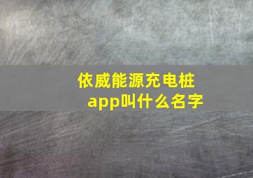 依威能源充电桩app叫什么名字