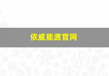 依威能源官网