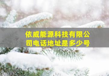 依威能源科技有限公司电话地址是多少号