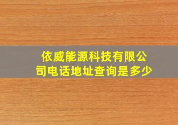 依威能源科技有限公司电话地址查询是多少