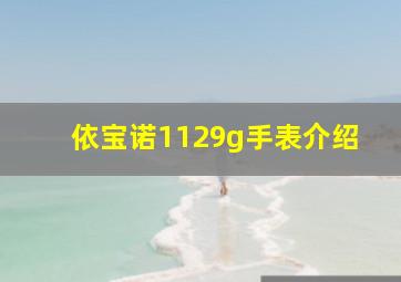 依宝诺1129g手表介绍