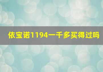 依宝诺1194一千多买得过吗