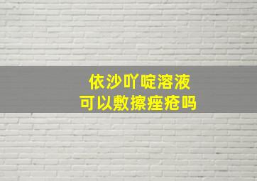 依沙吖啶溶液可以敷擦痤疮吗