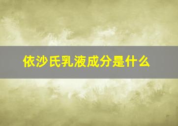 依沙氏乳液成分是什么