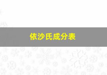 依沙氏成分表