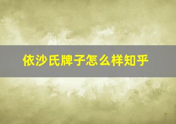 依沙氏牌子怎么样知乎