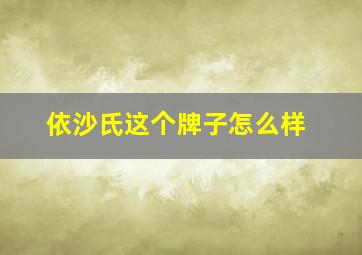 依沙氏这个牌子怎么样