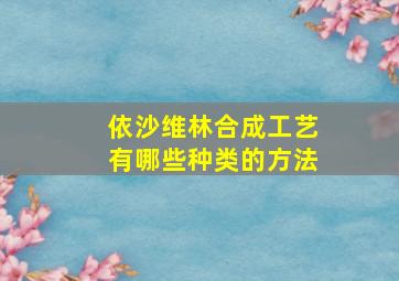 依沙维林合成工艺有哪些种类的方法