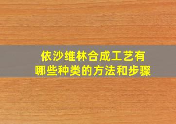 依沙维林合成工艺有哪些种类的方法和步骤