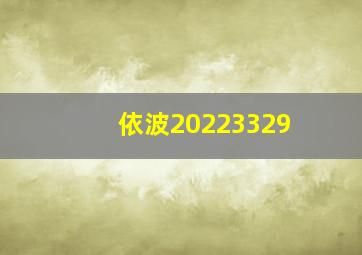 依波20223329