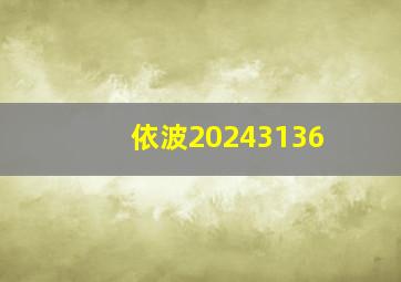 依波20243136