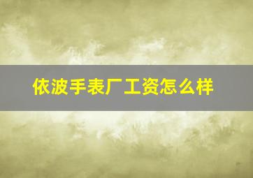 依波手表厂工资怎么样