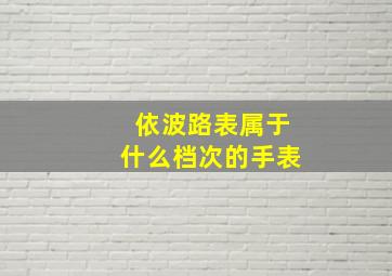 依波路表属于什么档次的手表