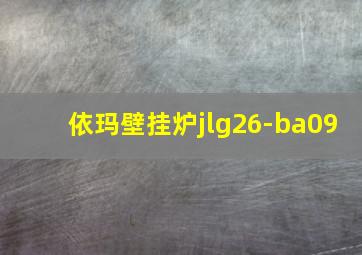 依玛壁挂炉jlg26-ba09