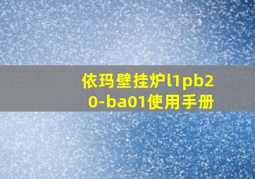 依玛壁挂炉l1pb20-ba01使用手册