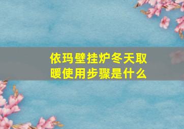 依玛壁挂炉冬天取暖使用步骤是什么