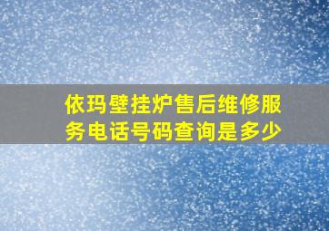 依玛壁挂炉售后维修服务电话号码查询是多少