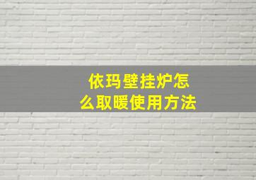 依玛壁挂炉怎么取暖使用方法