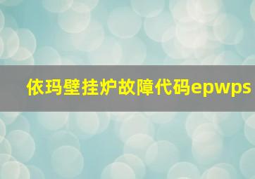 依玛壁挂炉故障代码epwps