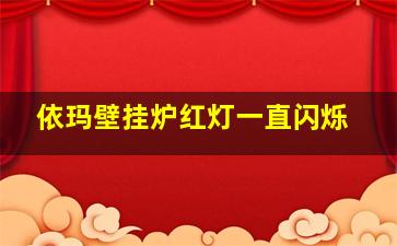 依玛壁挂炉红灯一直闪烁