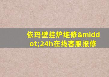 依玛壁挂炉维修·24h在线客服报修