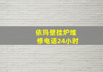 依玛壁挂炉维修电话24小时