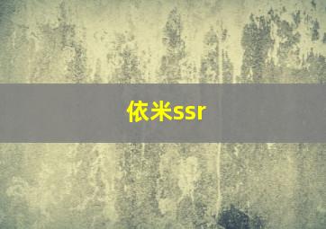 依米ssr